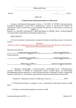 Пример приказа «О проведении специальной оценки условий труда Полевской Аттестация рабочих мест